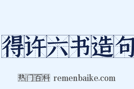 得许六书造句是什么意思的图片